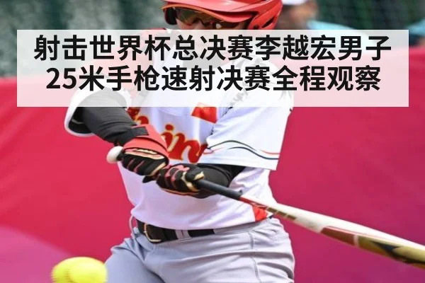 射击世界杯总决赛李越宏男子25米手枪速射决赛全程观察