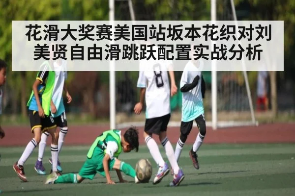 花滑大奖赛美国站坂本花织对刘美贤自由滑跳跃配置实战分析 | CQ9