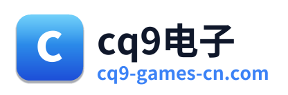 cq9电子